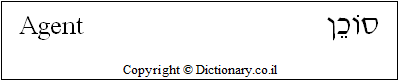 'Agent (Military)' in Hebrew 'Agent (Military)' in Hebrew
